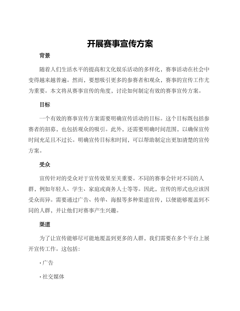 开展赛事宣传方案_第1页