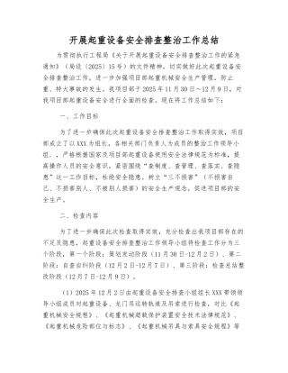 开展起重设备安全排查整治工作总结