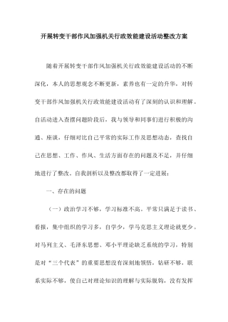 开展转变干部作风加强机关行政效能建设活动整改方案