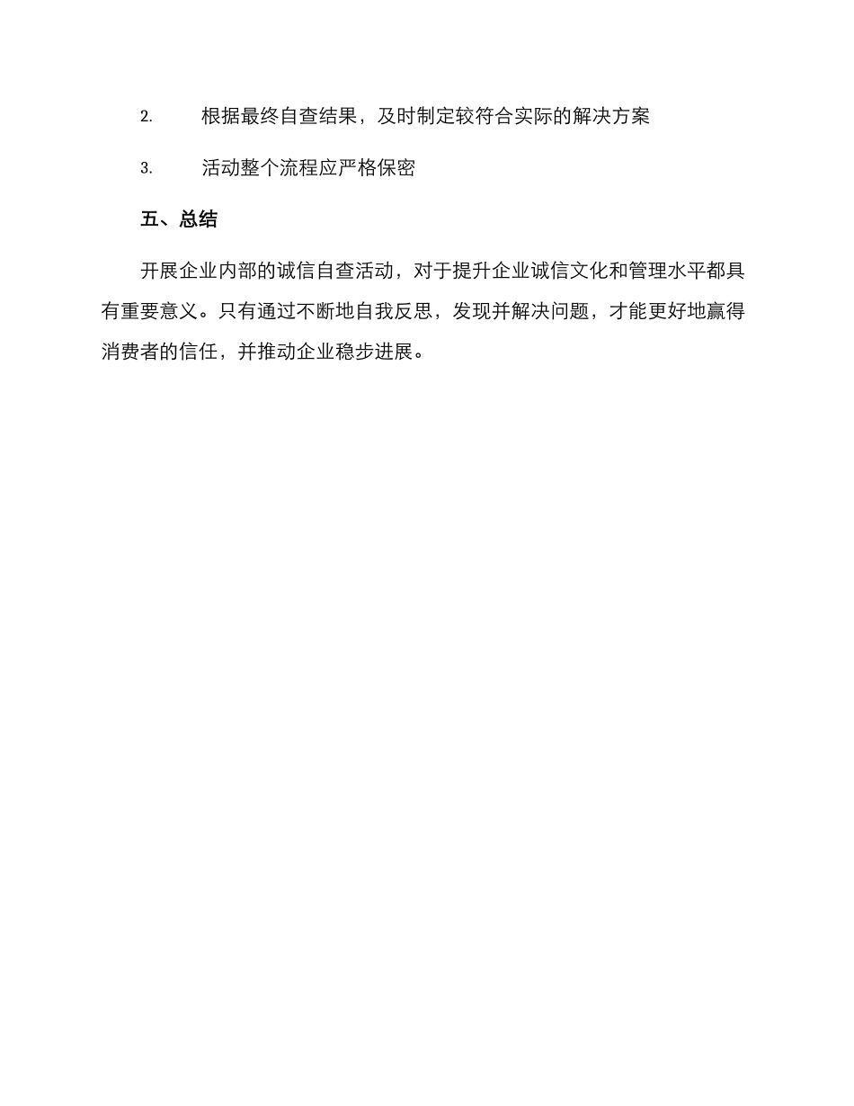 开展诚信自查活动方案_第3页