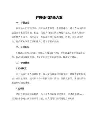开展读书活动方案