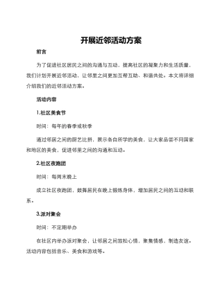 开展近邻活动方案