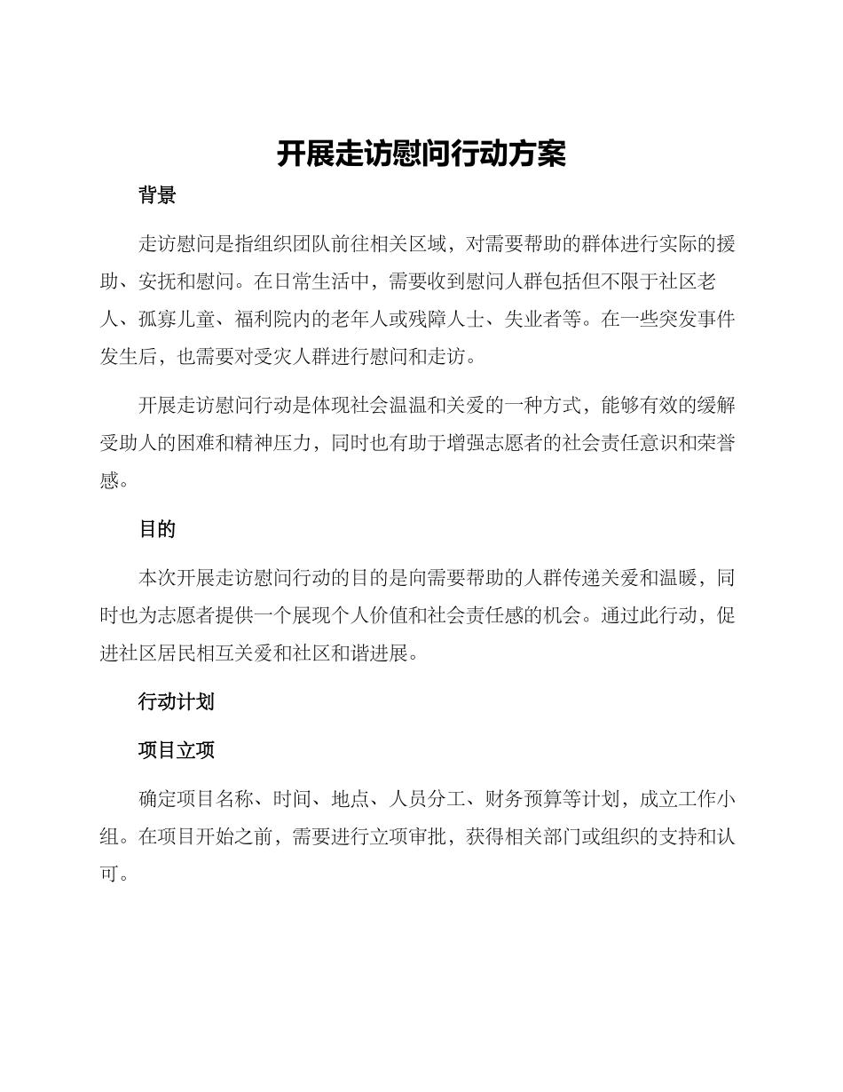 开展走访慰问行动方案_第1页
