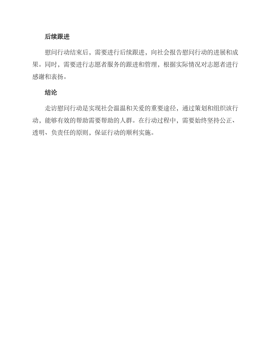 开展走访慰问行动方案_第3页