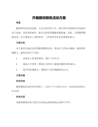 开展跟班锻炼活动方案