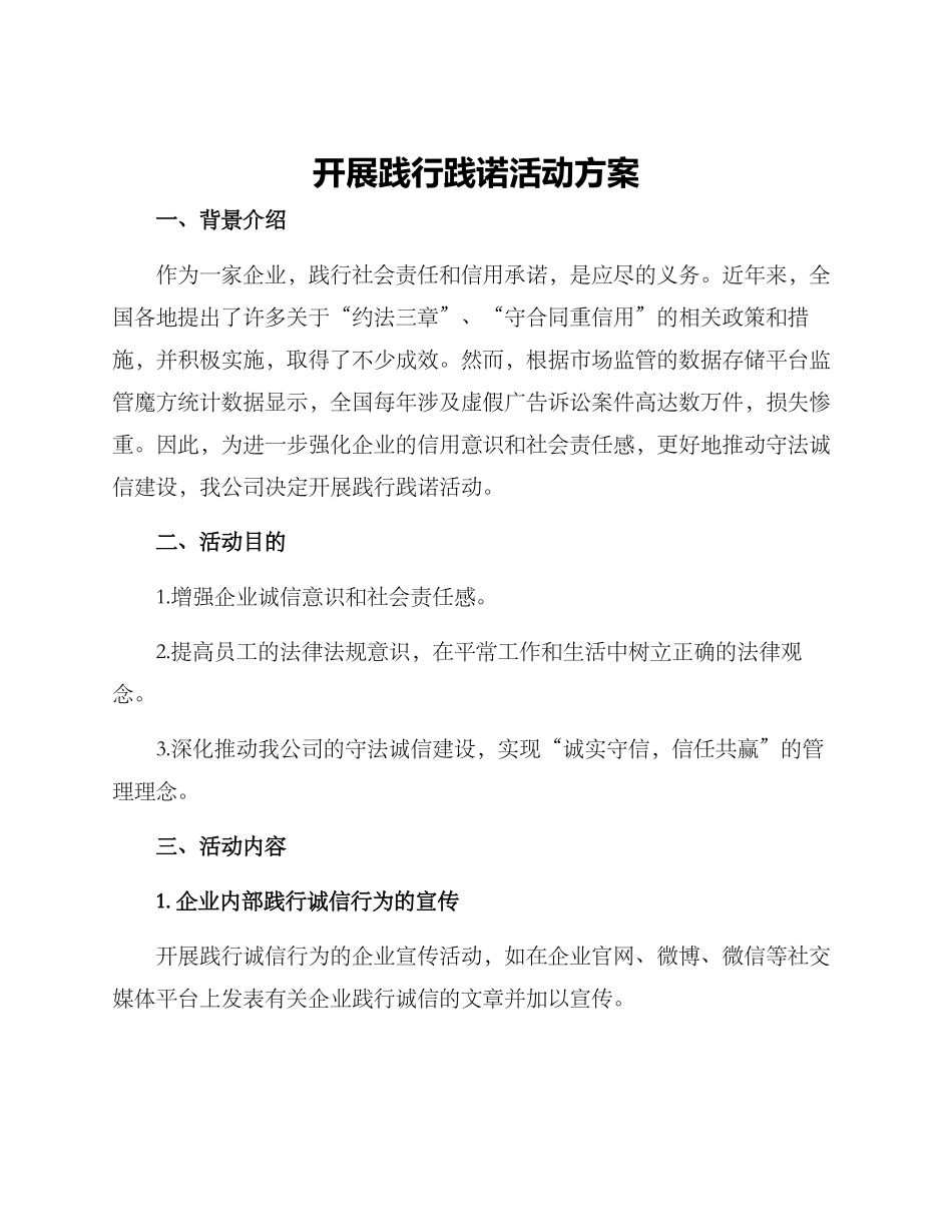 开展践行践诺活动方案_第1页