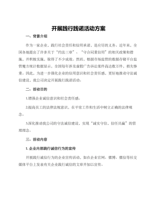 开展践行践诺活动方案