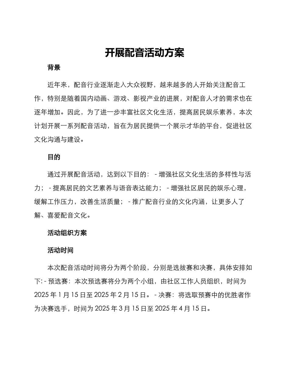 开展配音活动方案_第1页