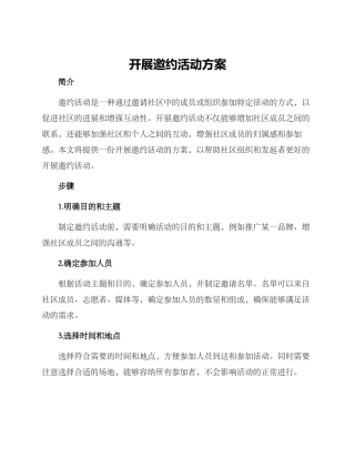 开展邀约活动方案