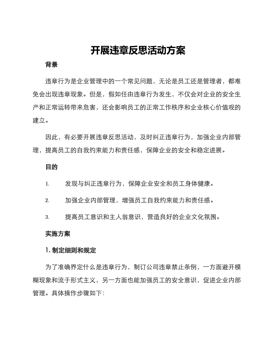 开展违章反思活动方案_第1页