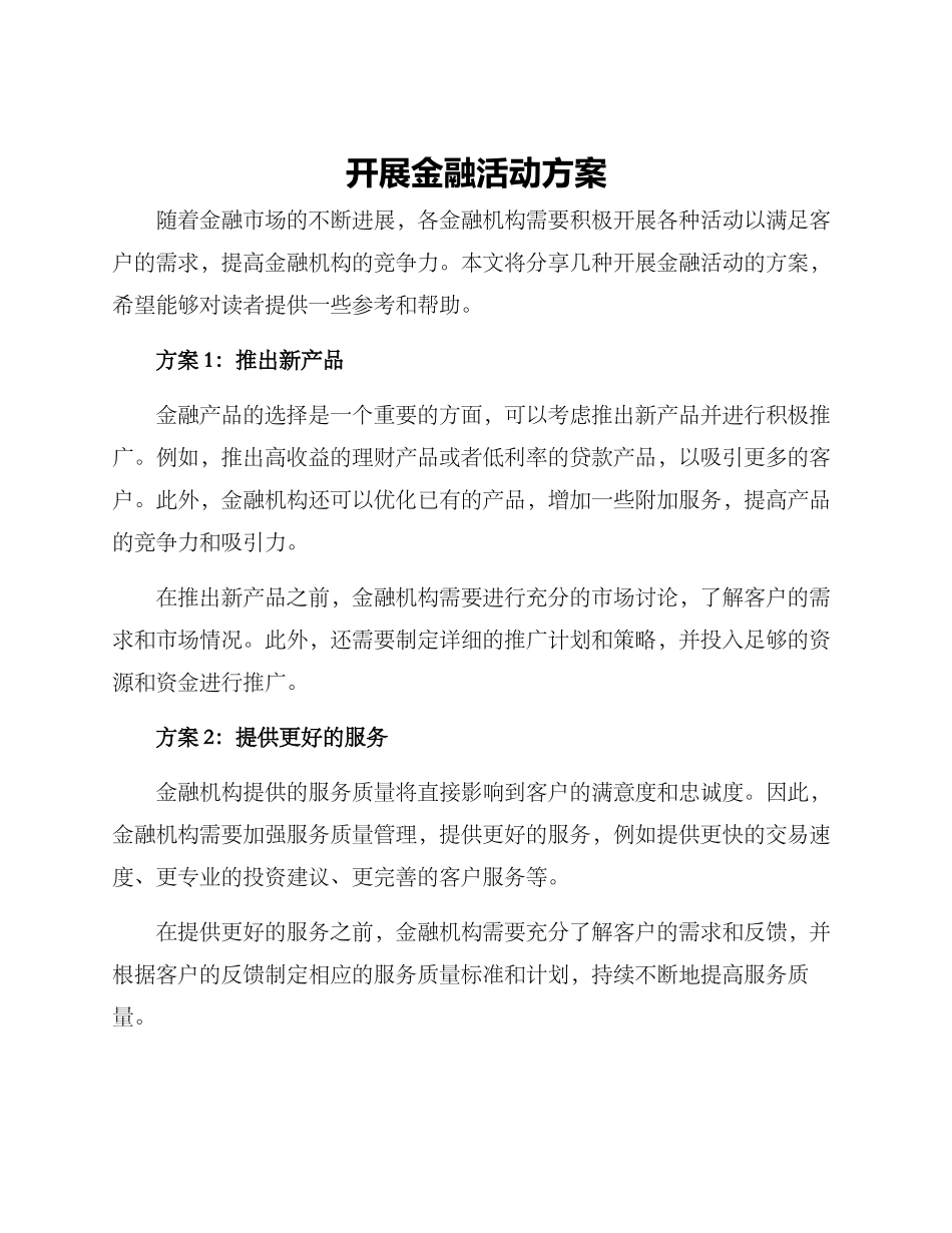 开展金融活动方案_第1页