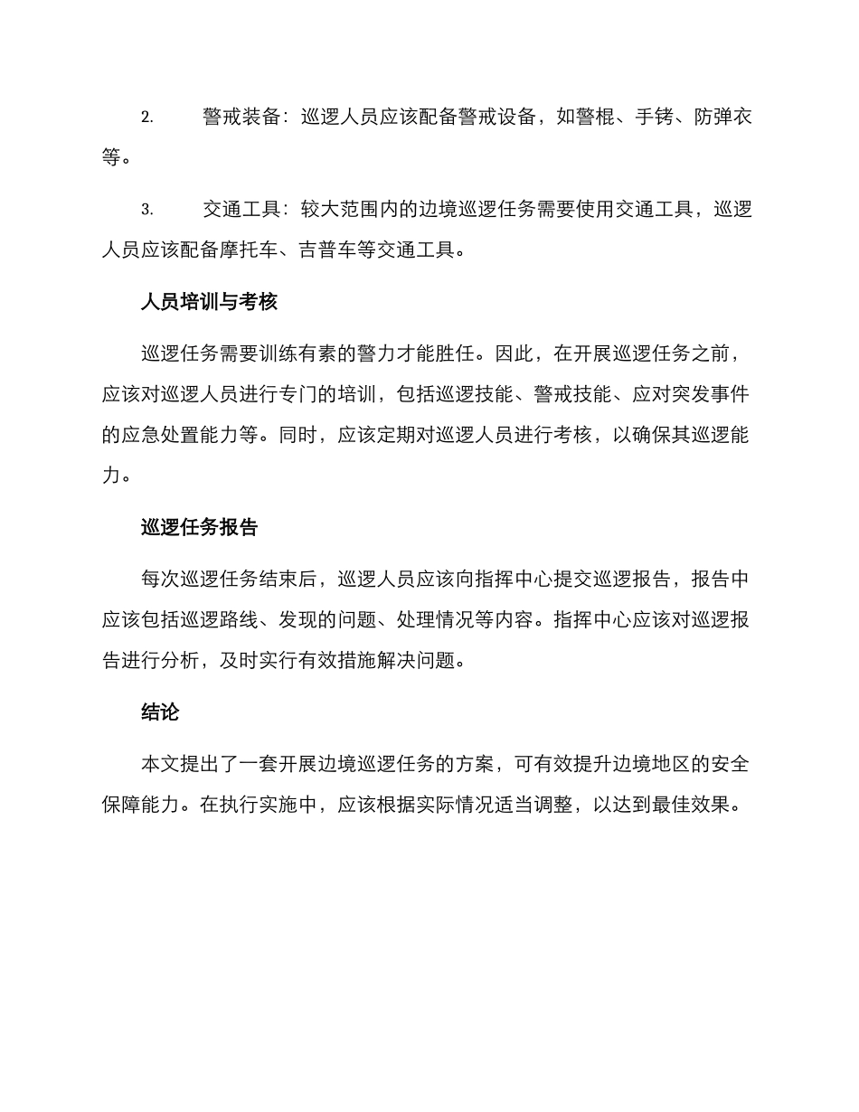 开展边境巡逻任务方案_第2页