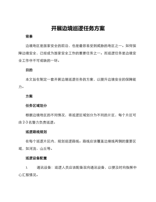 开展边境巡逻任务方案