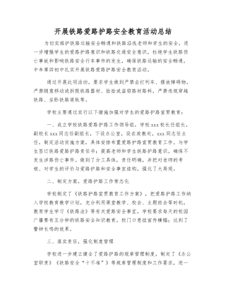 开展铁路爱路护路安全教育活动总结