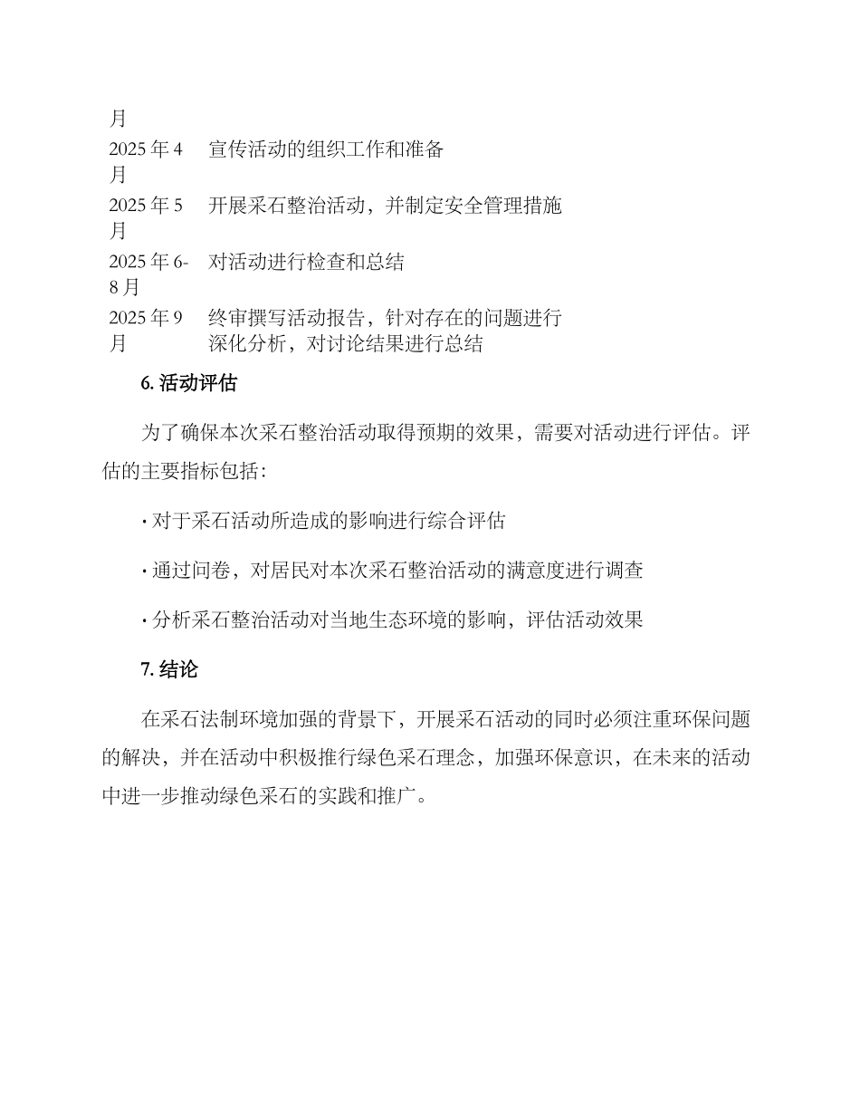 开展采石整治活动方案_第3页