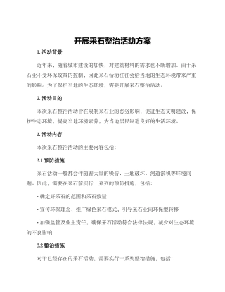 开展采石整治活动方案