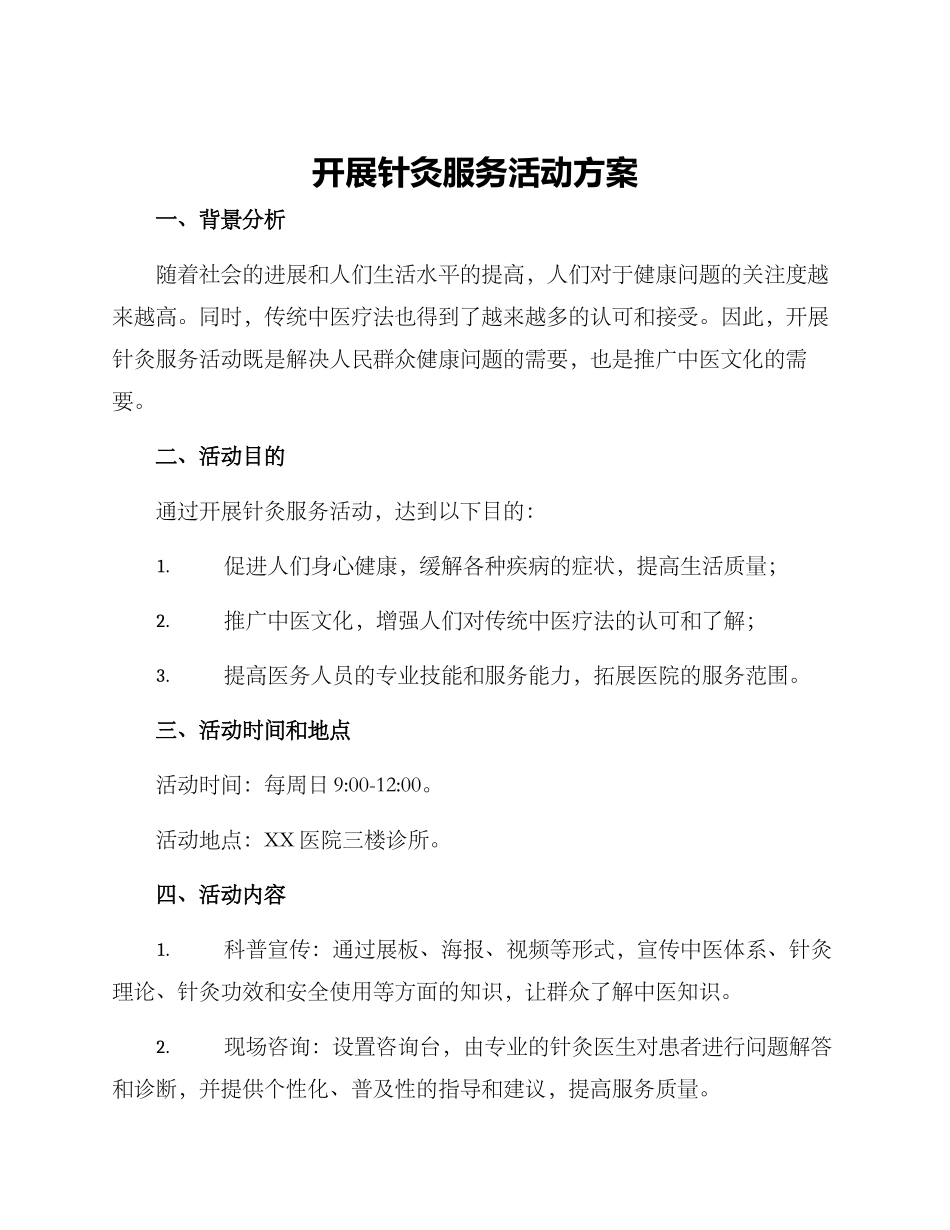 开展针灸服务活动方案_第1页
