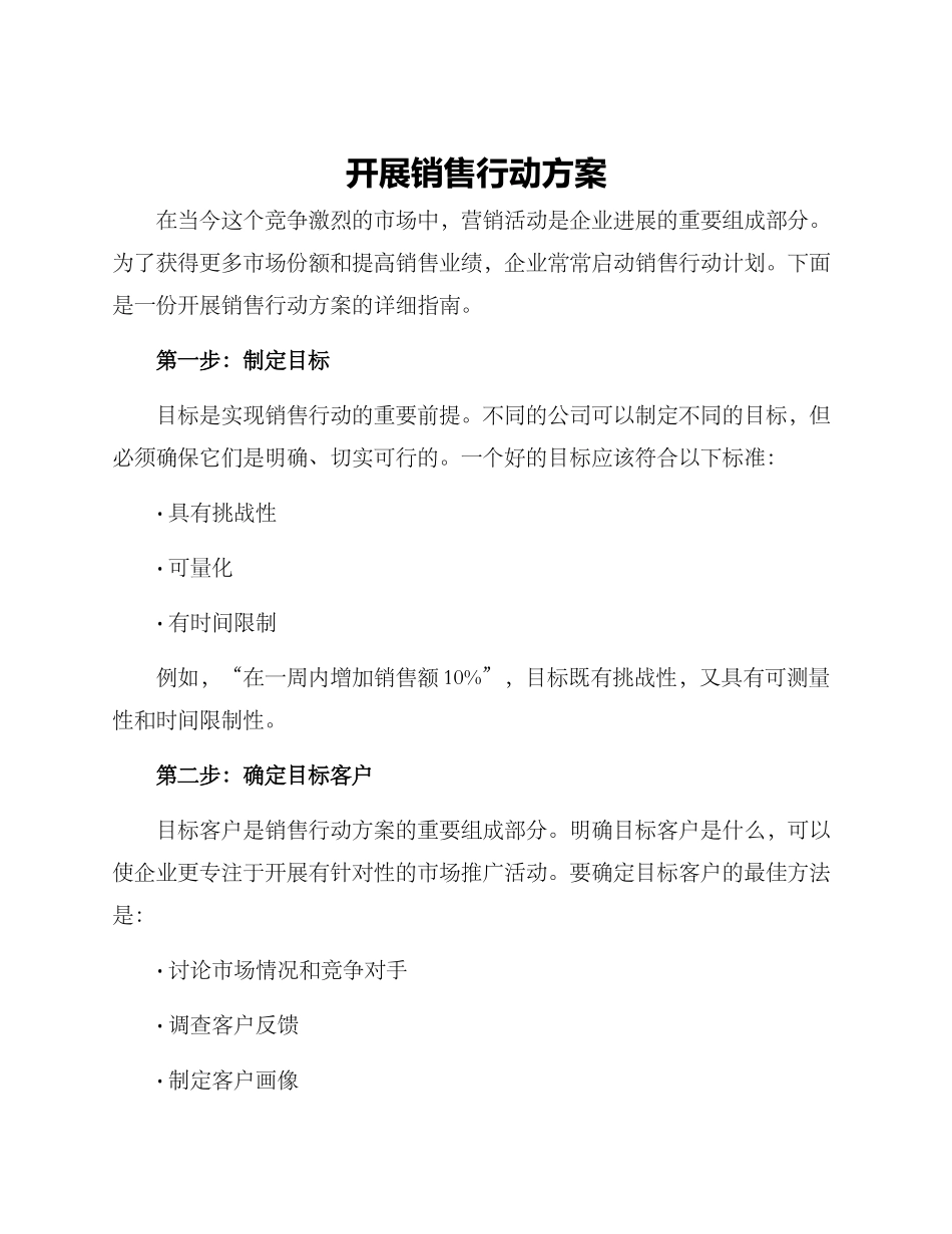 开展销售行动方案_第1页