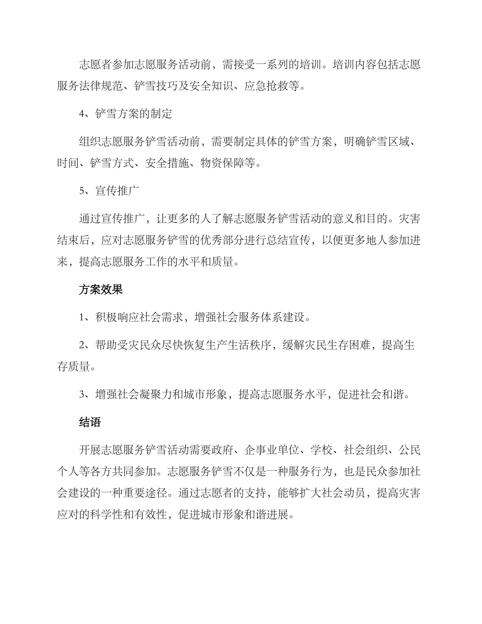 开展铲雪志愿服务方案_第2页