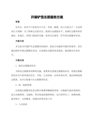 开展铲雪志愿服务方案