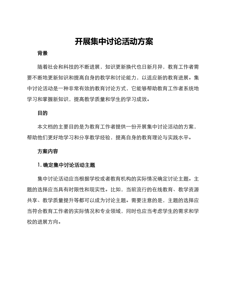 开展集中研究活动方案_第1页