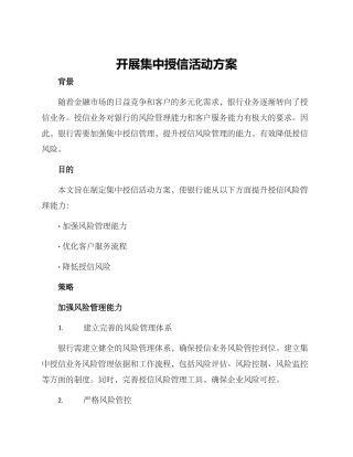 开展集中授信活动方案