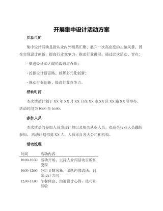 开展集中设计活动方案