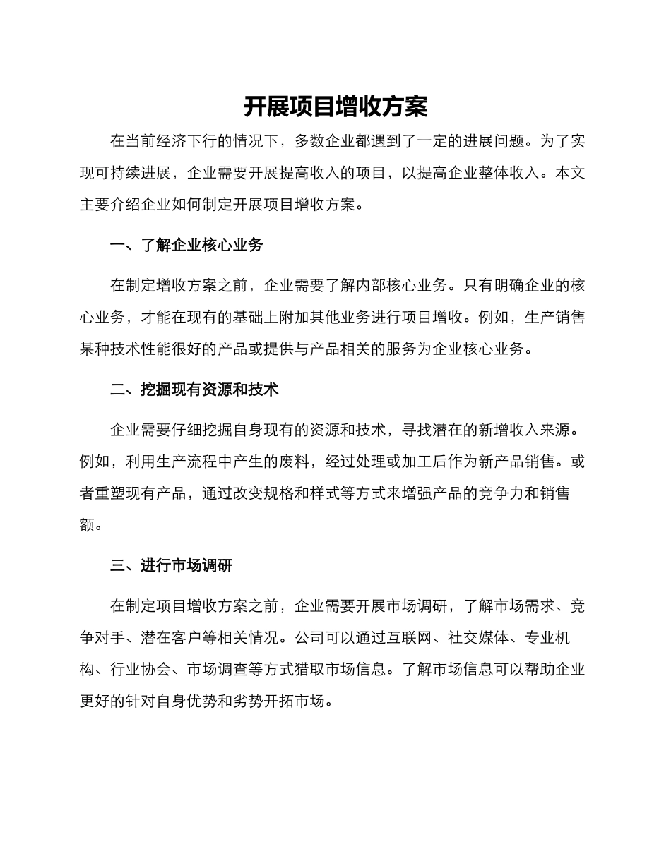 开展项目增收方案_第1页