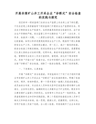 开展非煤矿山井工开采企业“诊断式”安全检查的实践与探索