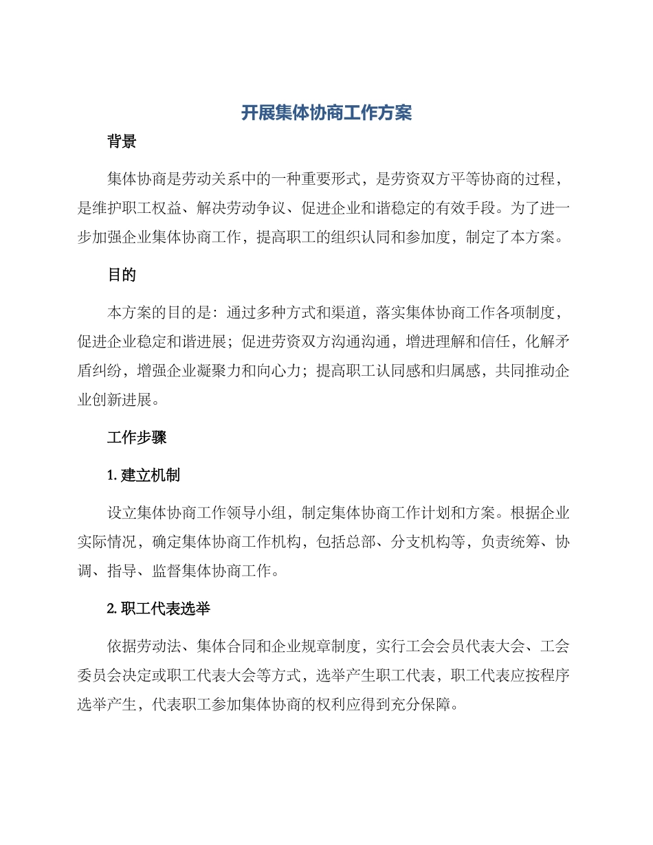 开展集体协商工作方案_第1页