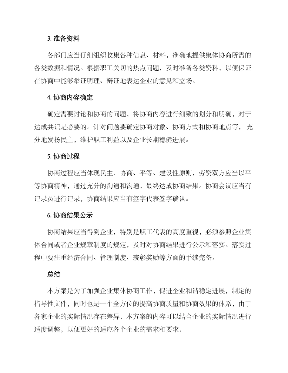 开展集体协商工作方案_第2页