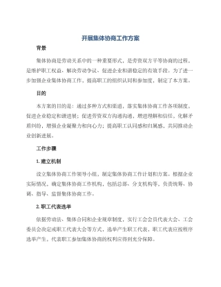 开展集体协商工作方案