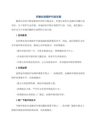 开展长效管护行动方案