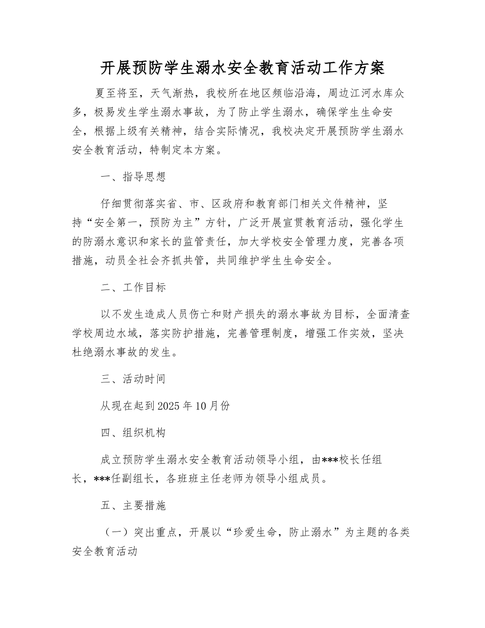 开展预防学生溺水安全教育活动工作方案_第1页
