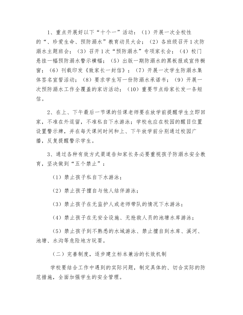 开展预防学生溺水安全教育活动工作方案_第2页
