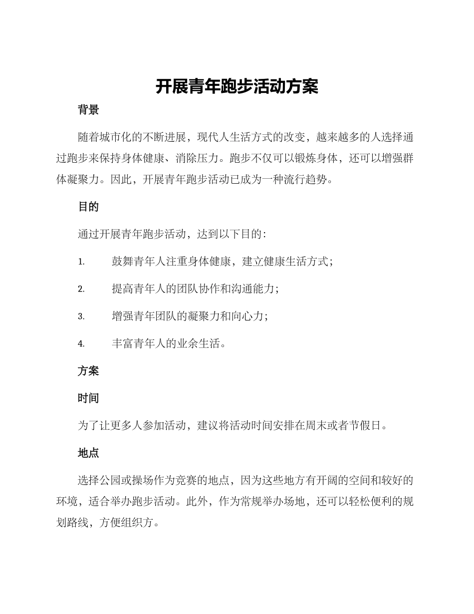 开展青年跑步活动方案_第1页