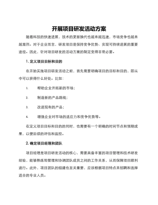 开展项目研发活动方案