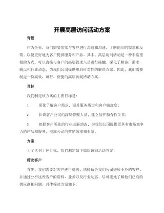 开展高层拜访活动方案
