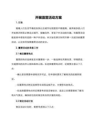 开展露营活动方案
