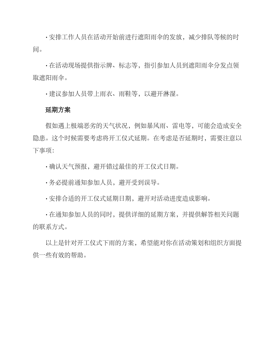 开工仪式下雨方案_第2页