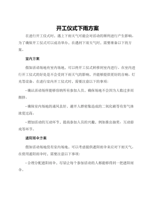 开工仪式下雨方案