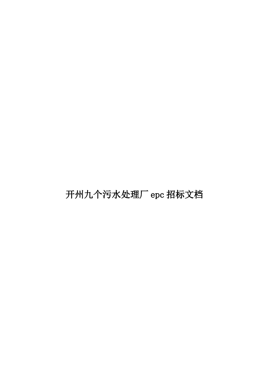 开州九个污水处理厂epc招标文档样本_第1页