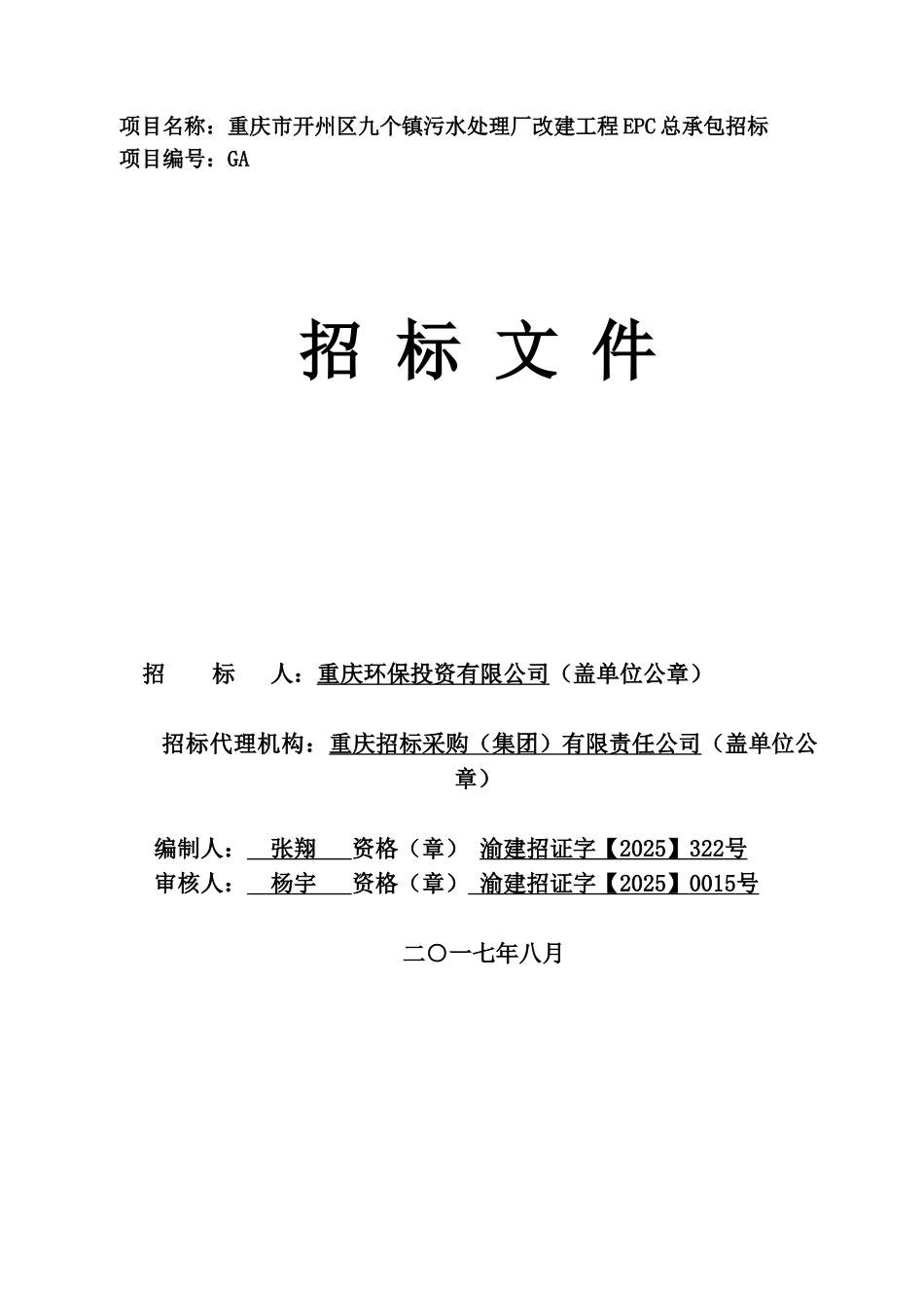 开州九个污水处理厂epc招标文档样本_第2页