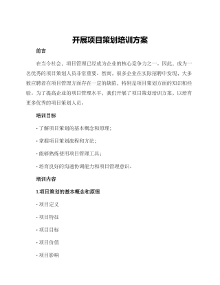 开展项目策划培训方案