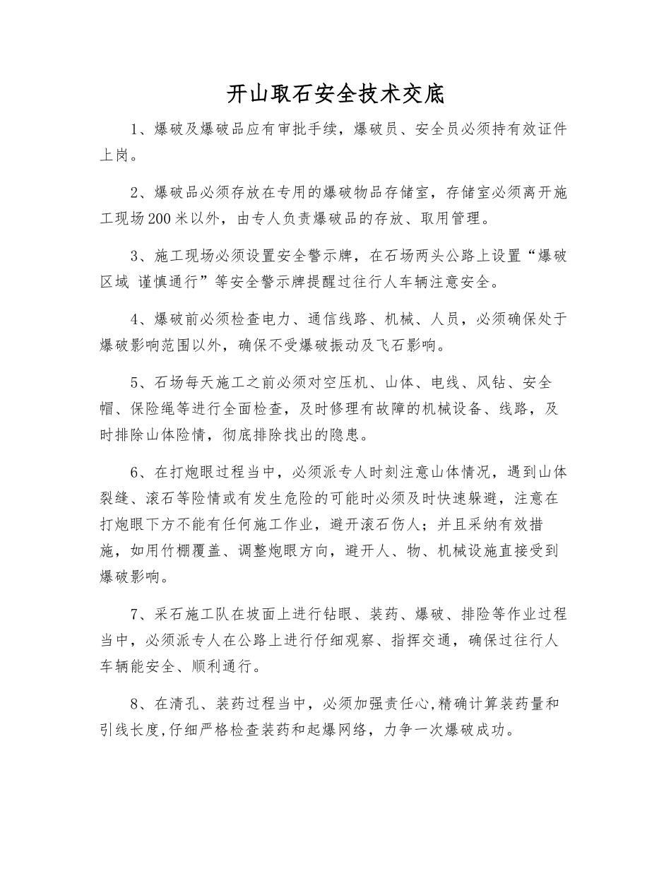 开山取石安全技术交底_第1页
