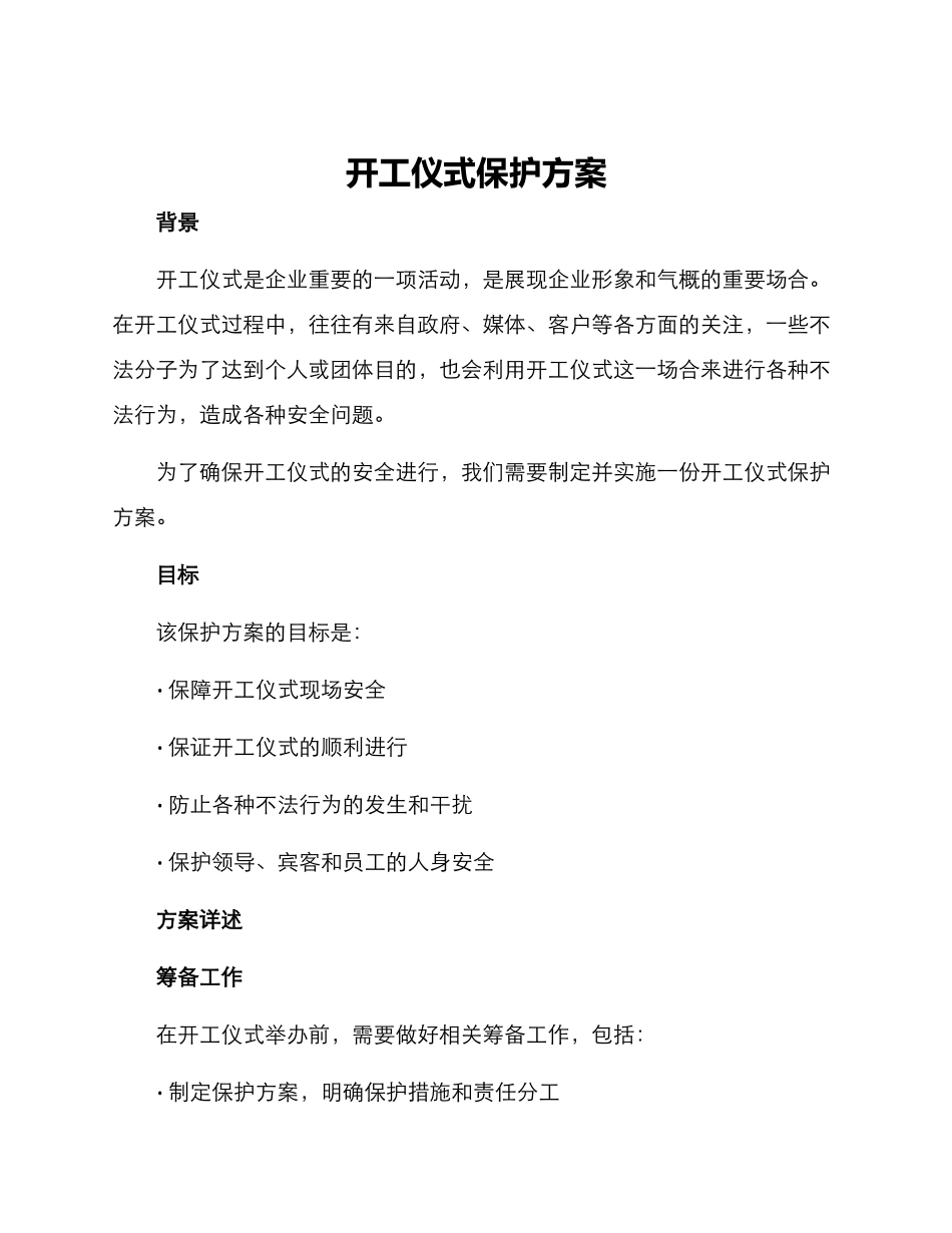 开工仪式保护方案_第1页
