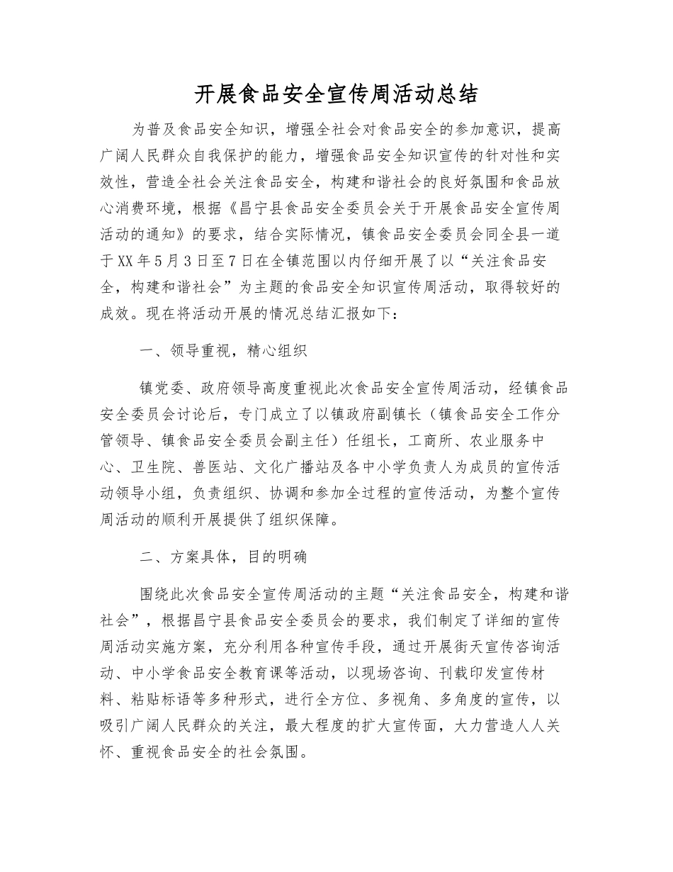 开展食品安全宣传周活动总结_第1页