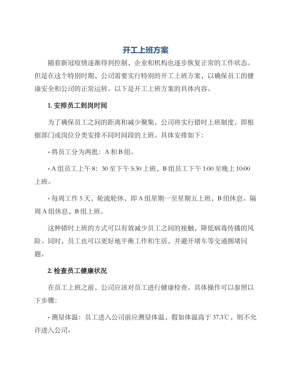 开工上班方案_第1页