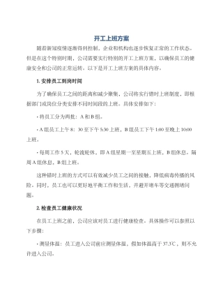 开工上班方案