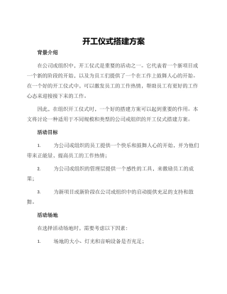 开工仪式搭建方案